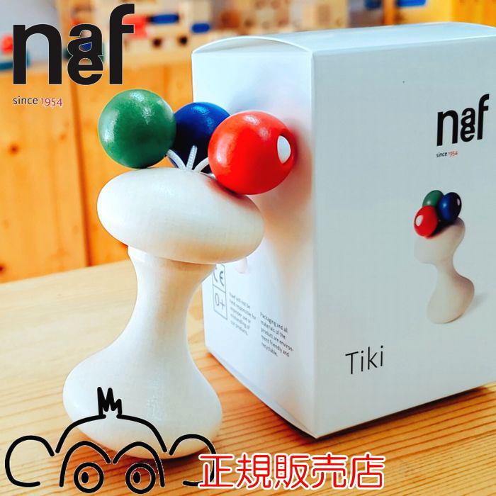 naef（ネフ） ネフ社 ティキ 正規輸入品 木のおもちゃ 木製 出産祝い