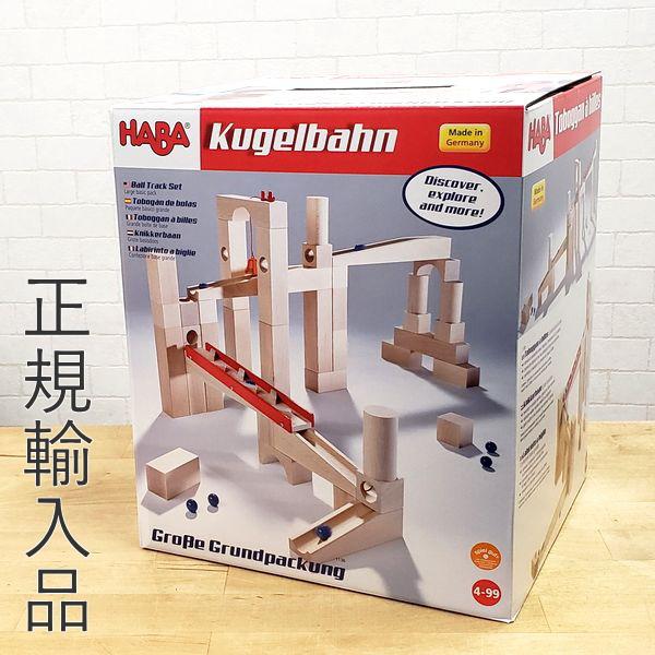 ハバ社 組立てクーゲルバーン 基本セット 正規輸入品 HABA HA1136 組立