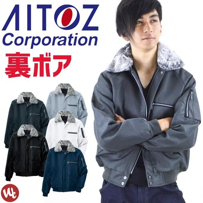 アイトス 作業服 防寒ジャケット 影狼 裏ボア防寒ZIP ブルゾン