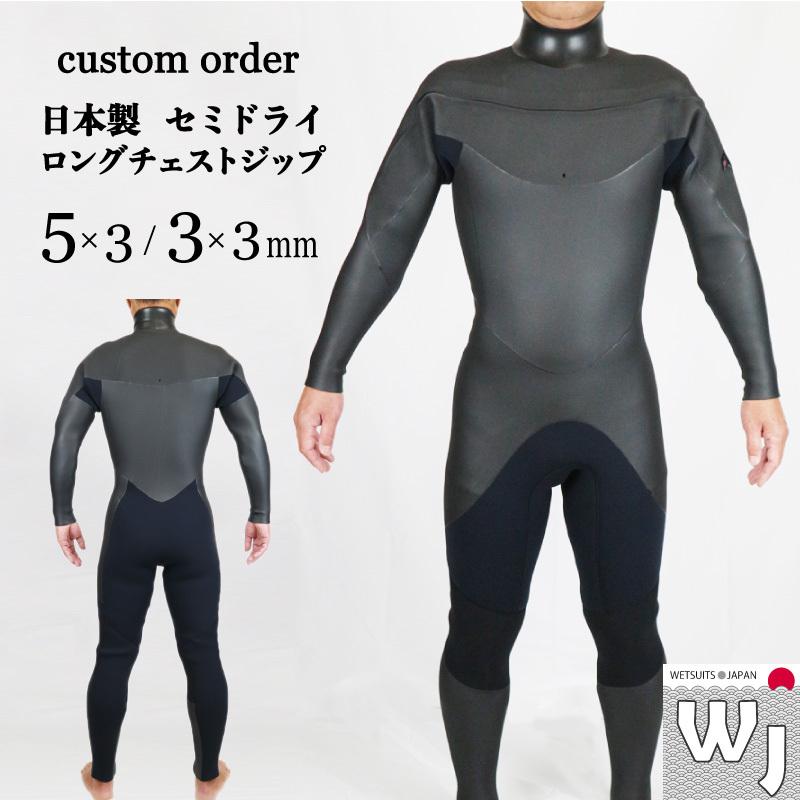 ウェットスーツ セミドライ ロングチェストジップ 5mm 3mm サーフィン