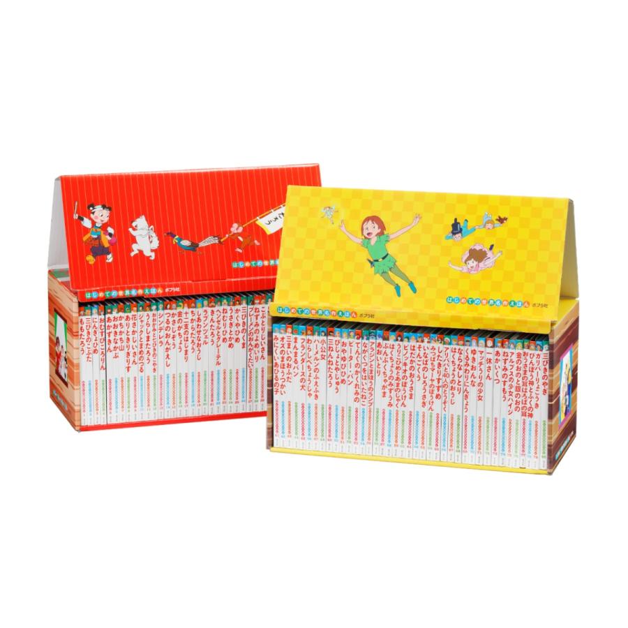 はじめての世界名作えほん あかいえほんのおうち きいろいえほんの