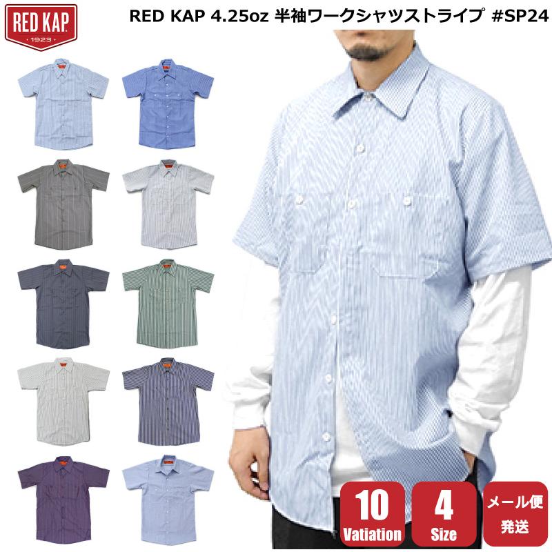 RED KAP（レッドキャップ） シャツ 半袖 米国老舗ブランド ストライプ