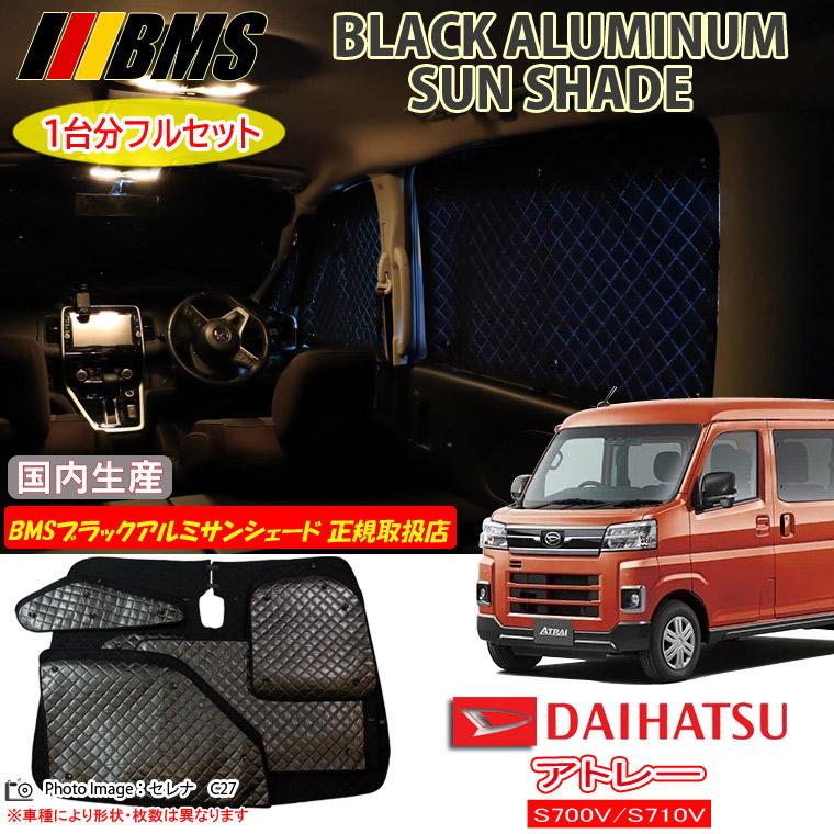 ダイハツ アトレー S700V/S710V BMS ブラックアルミサンシェード 全窓