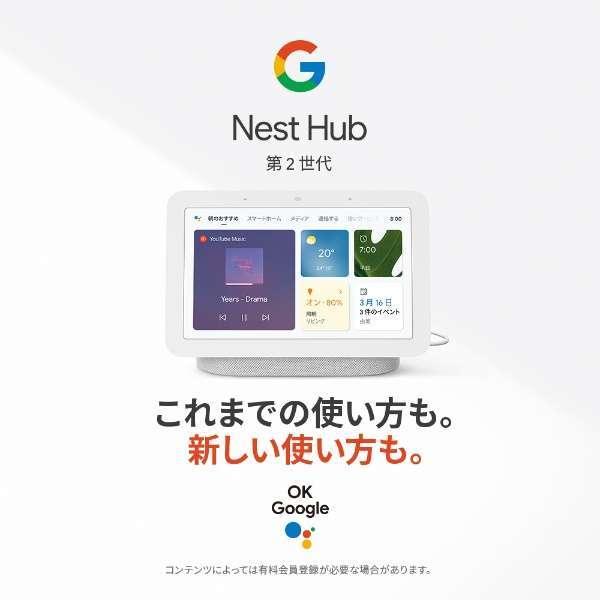 Google Home 【チョーク】Google Nest Hub 第2世代 スマートホーム
