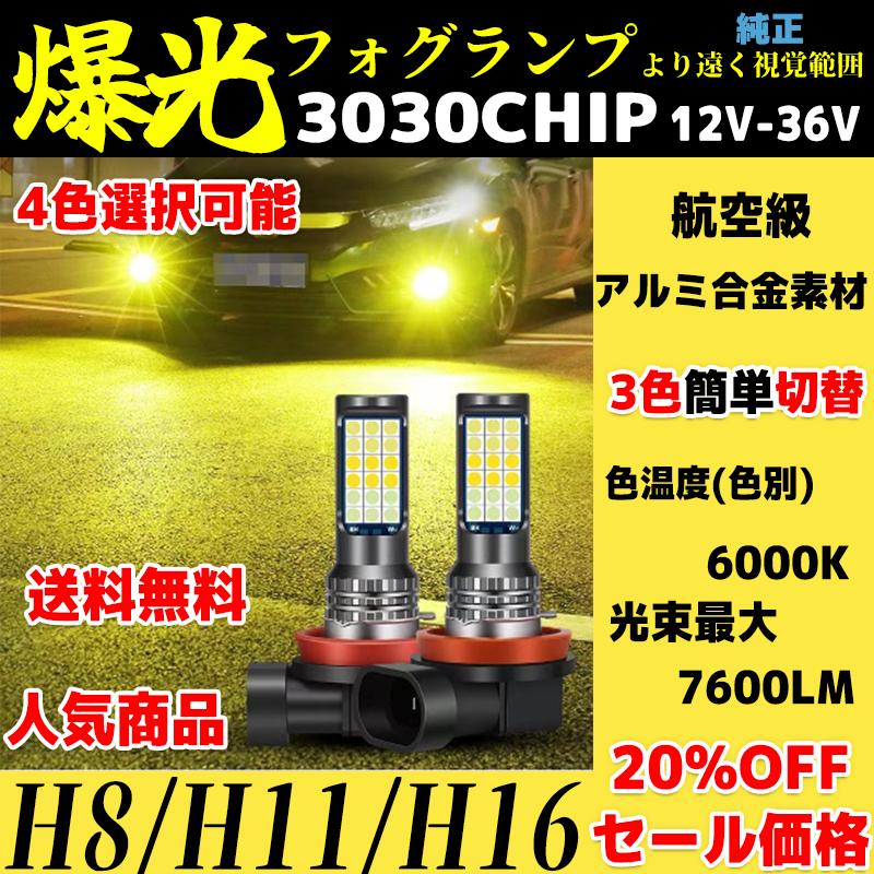 フォグランプ LED イエロー ライトブルー 3色切替 H8 H11 H16 黄色