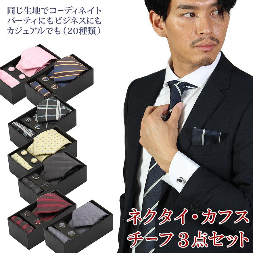 WAWA JAPAN ネクタイ カフス ポケットチーフ 3点セット 結婚式 二次会