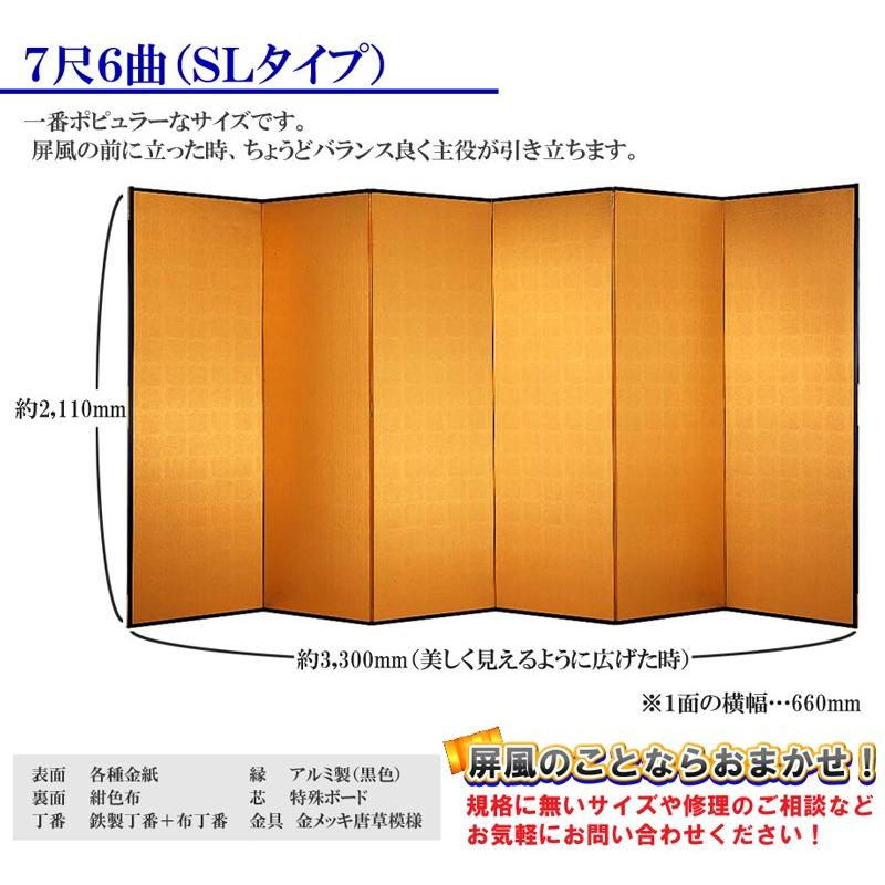 金屏風 半双 特選洋金平押金箔 SLタイプ 7尺6曲 全国送料無料 : わ