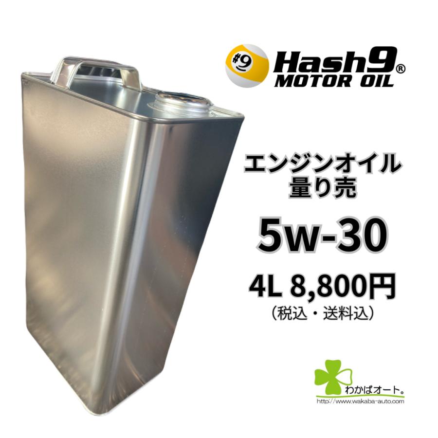 5W-30 ハッシュナイン Hash9 パワーストリーム 量り売 4L エンジン