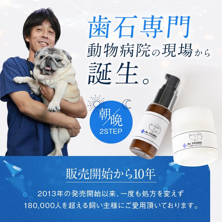 Dr.YUJIRO 犬猫の歯石口臭対策 歯磨き粉 5000頭以上の犬の歯磨き 歯石