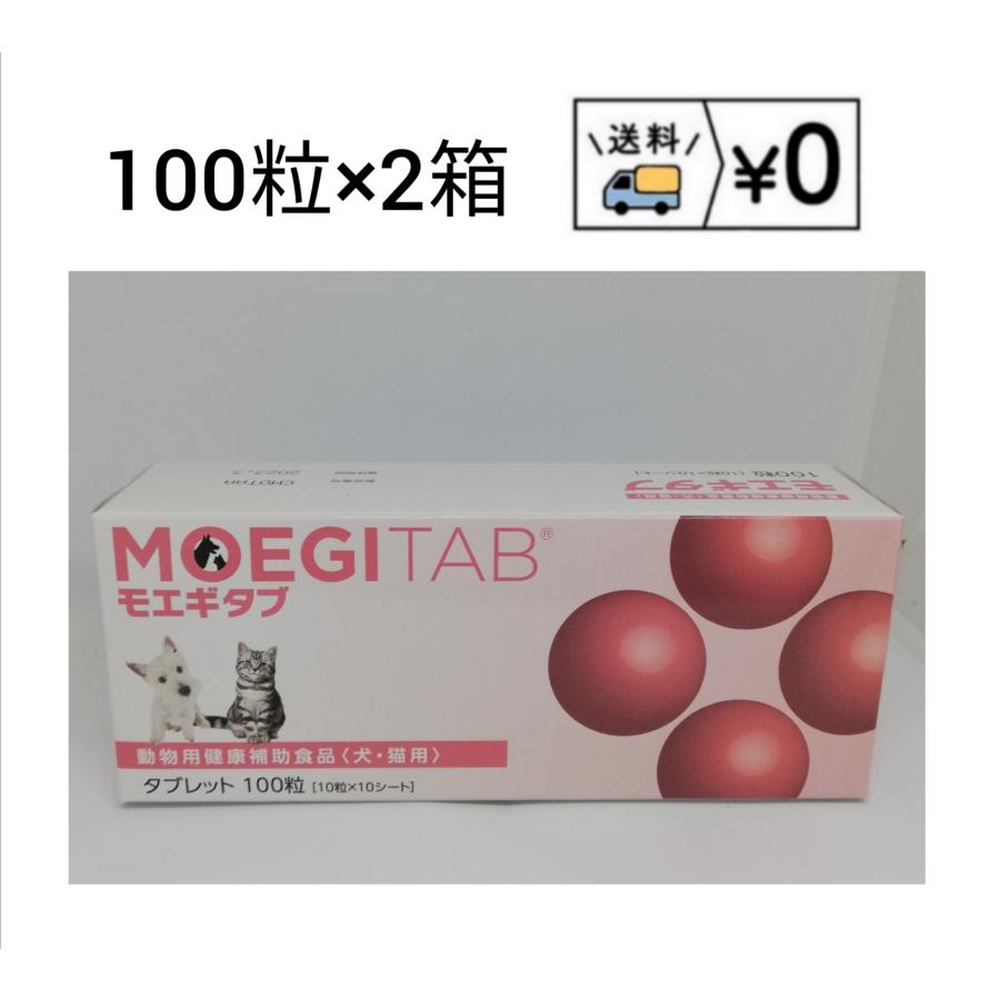 モエギタブ 100粒×2箱 犬猫用 サプリメント 共立製薬 送料無料 : わん