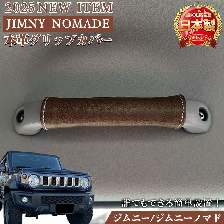 ジムニー JB64 JB74 アシストグリップ カバー 本革 3個セット アシスト