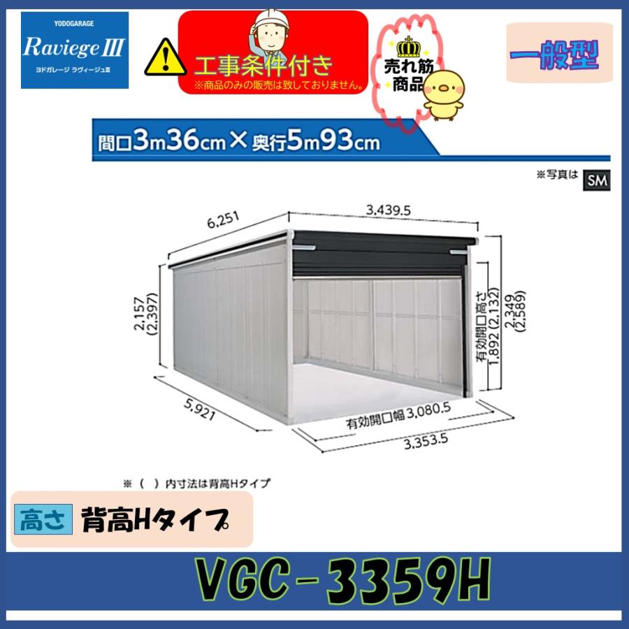 ヨドガレージ ラヴィージュIII VGC-3359H 基本棟 一般型 背高Hタイプ