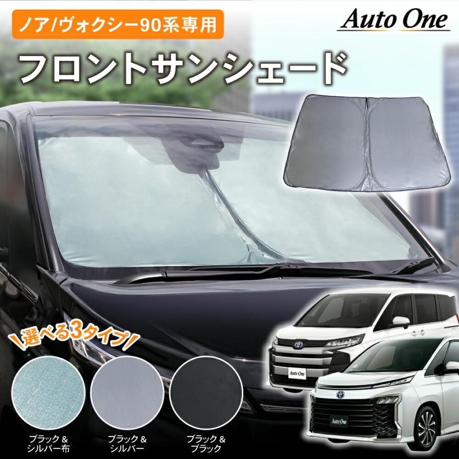 トヨタ（TOYOTA） ノア ヴォクシー サンシェード 90系 フロント