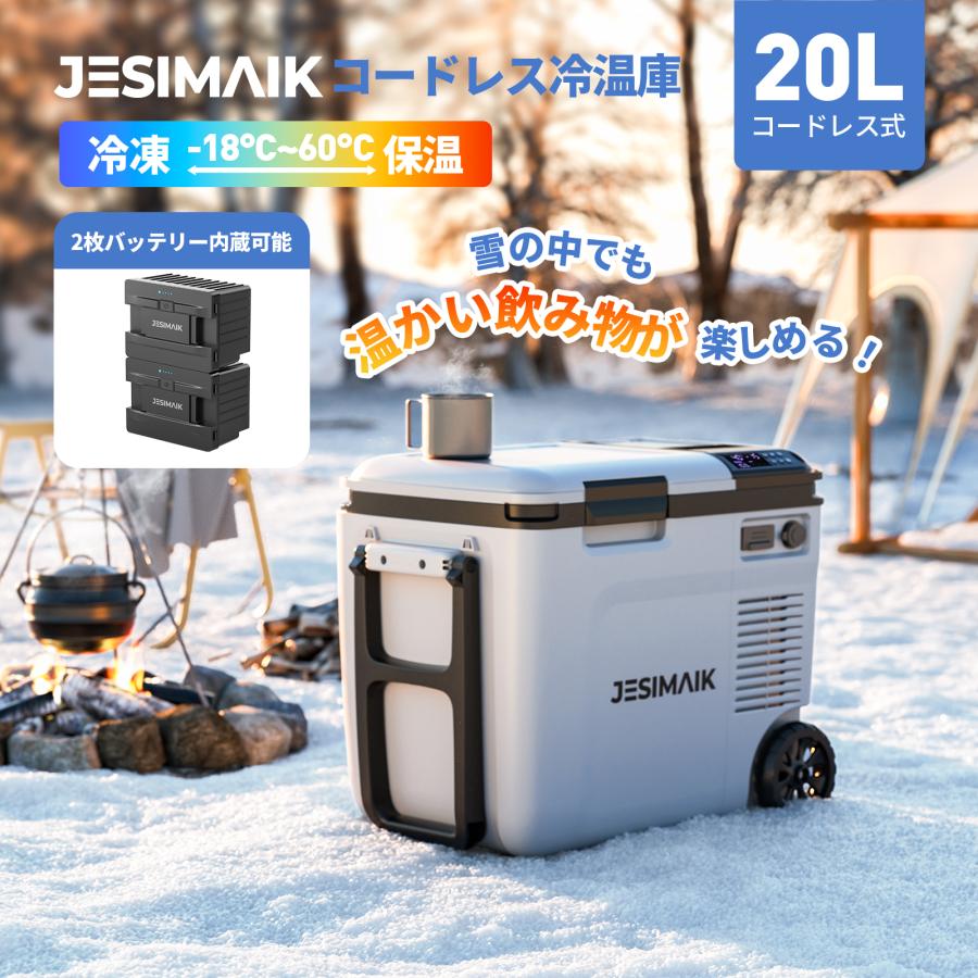 JESIMAIK すぐ販売終了・僅か10台在庫 コードレス冷温庫 ポータブル