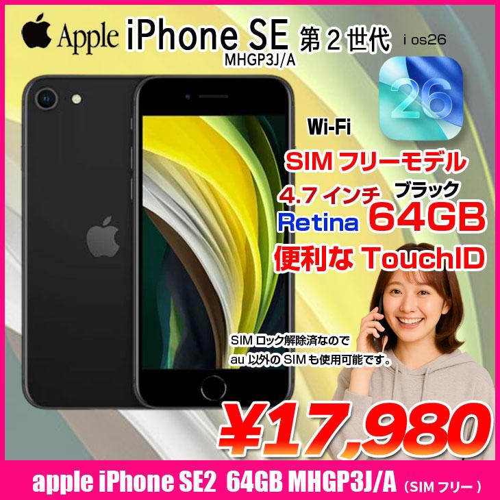 iPhone SE（第2世代） 【中古スマホ SIMフリー】Apple SE（第2世代