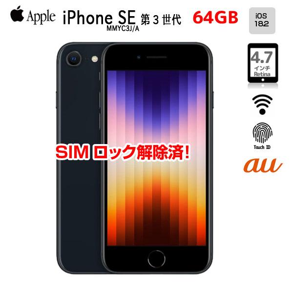 iPhone SE（第3世代） 【SIMロック解除済】Apple SE（第3世代）MMYC3J