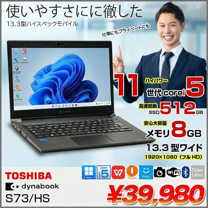 dynabook（ダイナブック） 【中古パソコン】東芝 DynaBook S73/HS