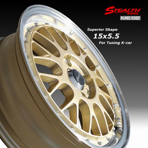 ステルスレーシング ME-02 新製品 ドレスアップサイズ 15x5.5J 軽四