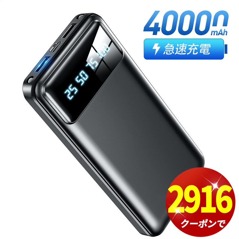 クーポンで2916円」モバイルバッテリー 40000mAh 大容量 軽量 急速充電
