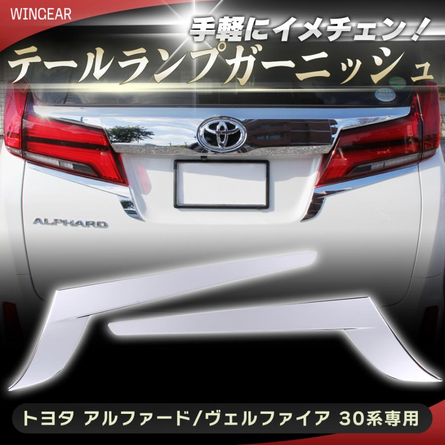 30系 アルファード ヴェルファイア 後期 前期 バックドア ガーニッシュ