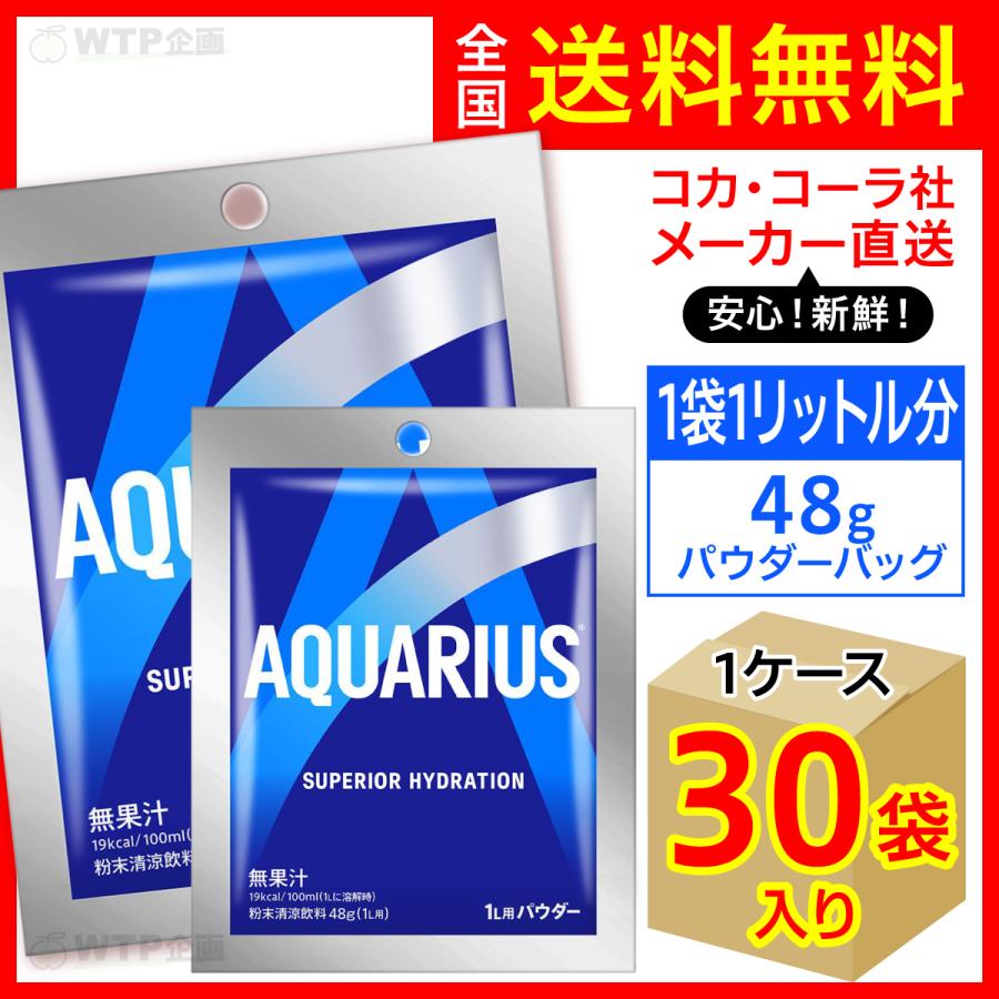 アクエリアス パウダーバッグ 48g 30袋入1ケース/スポーツ飲料 粉末