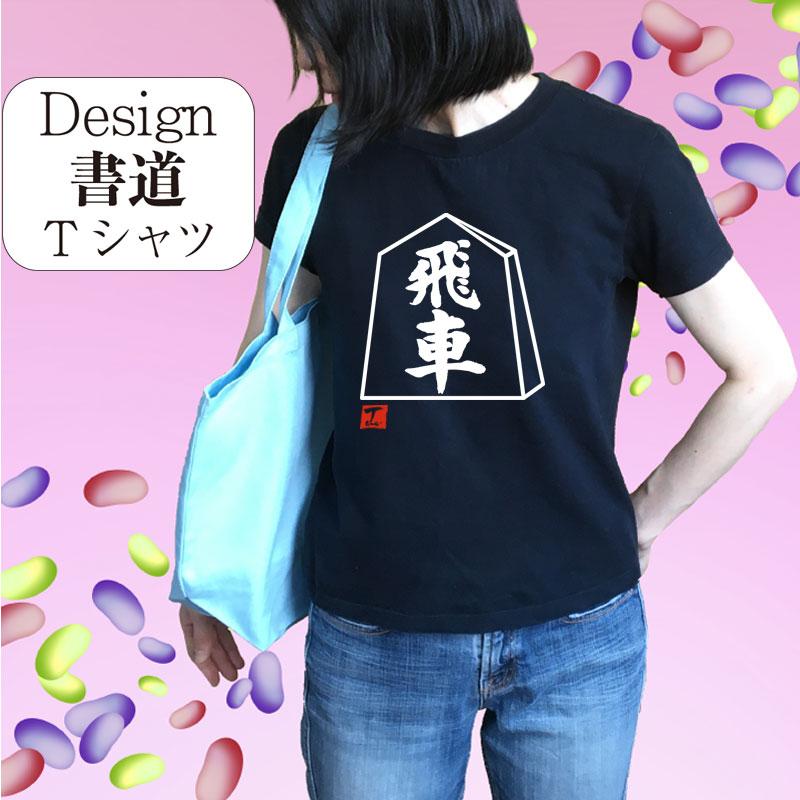 将棋tシャツ 飛車 デザイン書道 おもしろtシャツ将棋 メンズ : T
