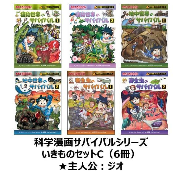 科学漫画サバイバルシリーズ いきものセットC（6冊） 主人公ジオ 植物