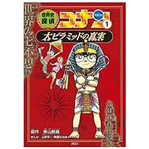 ポイント2倍】【ギフトBOX入】世界史探偵コナン 名探偵コナン歴史
