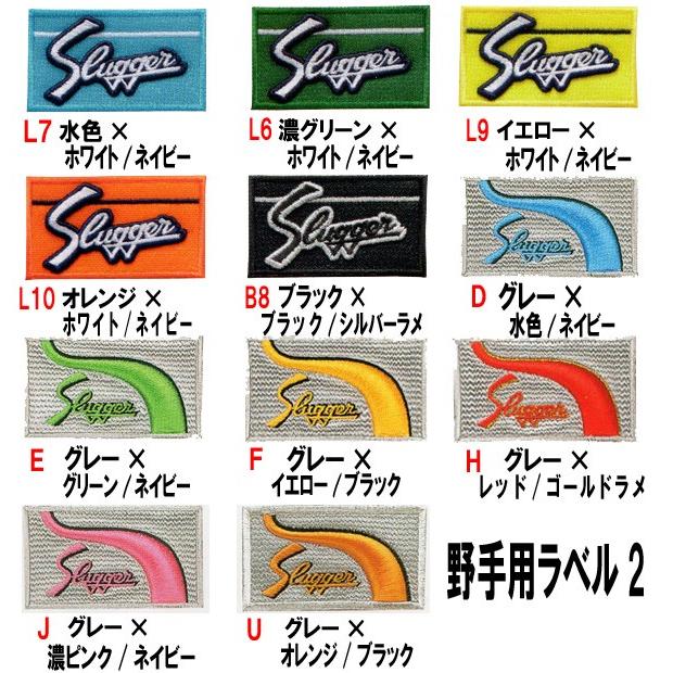久保田スラッガー（KUBOTA SLUGGER） グラブオプション ラベル交換