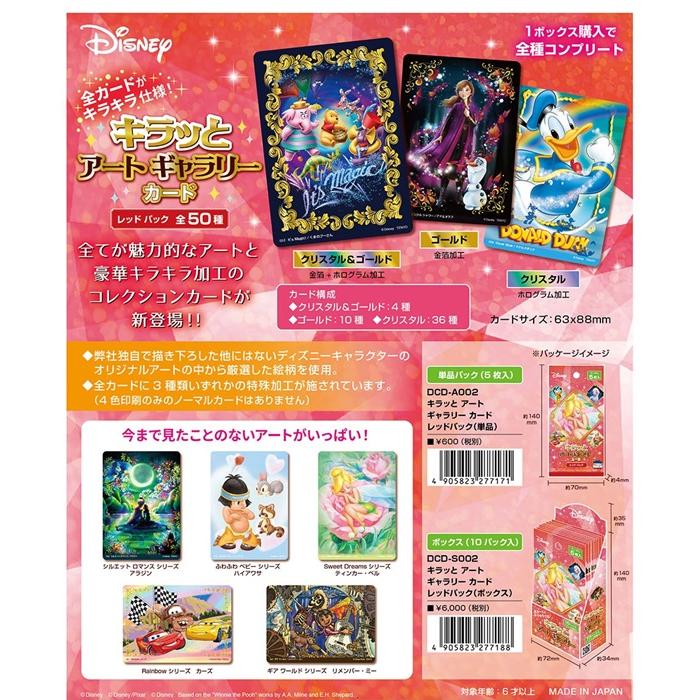 9月上旬発売予定 ディスニー キラっとアートギャラリーカード レッド