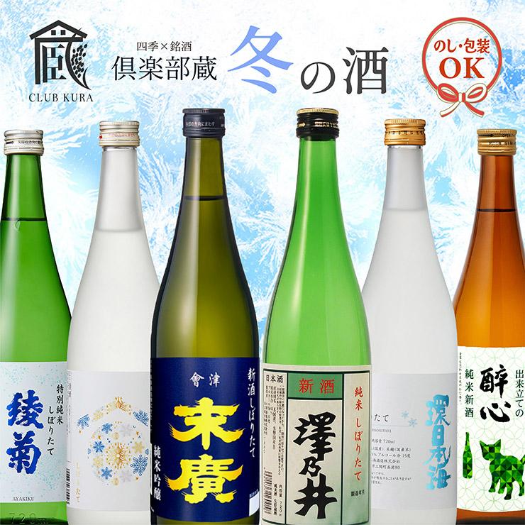2025新酒】日本酒 セット 倶楽部蔵 冬の酒 しぼりたて 2025 720ml 6本