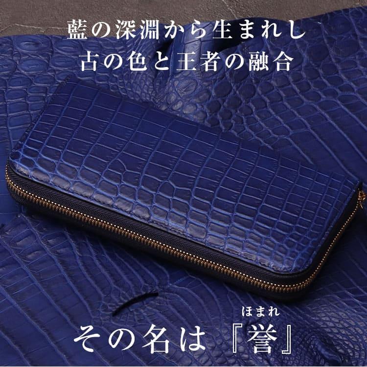 東京クロコダイル 藍染 ナイルクロコダイル 長財布 日本製 財布 誉