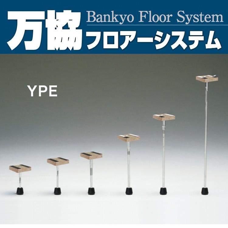 送料無料＞支持脚 万協フロアーシステム YPE メーカー直送 : 住設