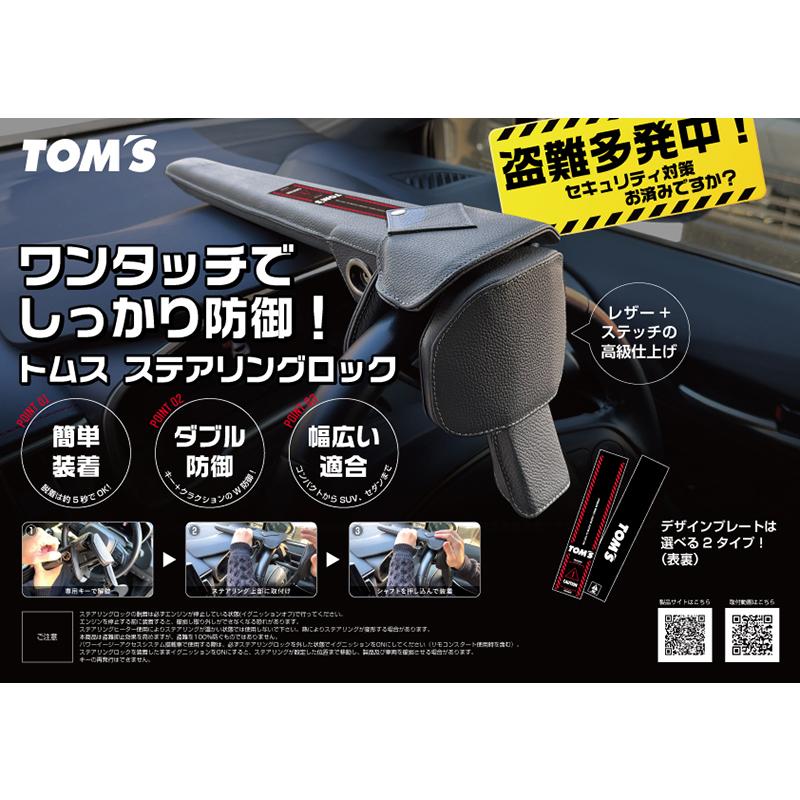 TOM'S（トムス） 数量限定色 ハンドルロック ステアリングロック 盗難