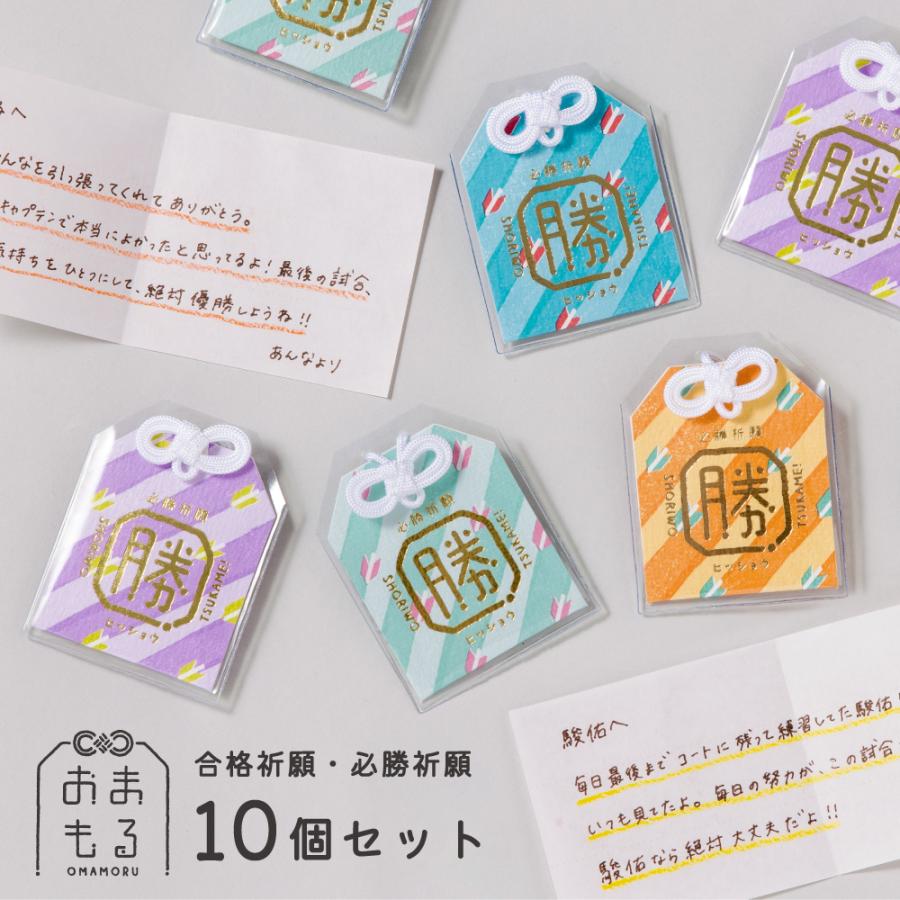 御守り おまもり 受験 試合 合格祈願 必勝祈願 手作り おまもる 10個