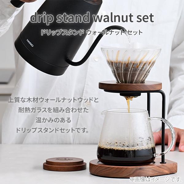 HARIO（ハリオ） ドリップスタンドセット ウォールナット WDS-1006-WN