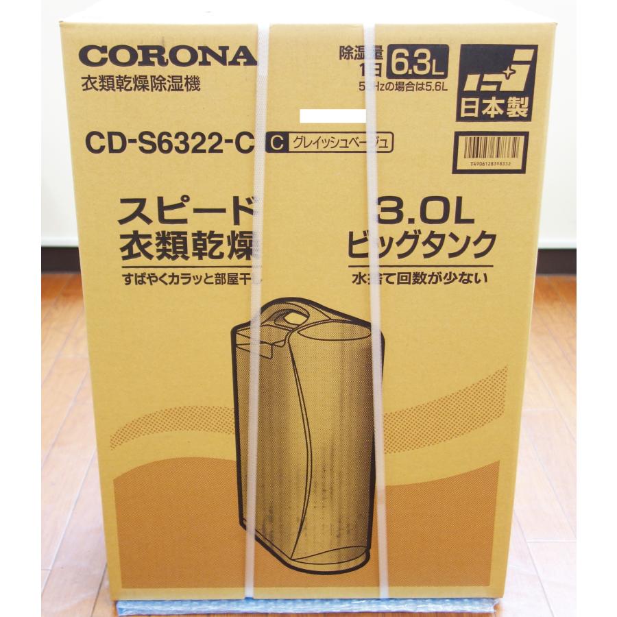 CORONA（コロナ） CORONA CD-S6322-C グレイッシュベージュ 衣類乾燥