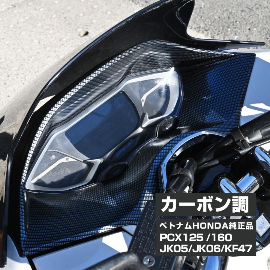 PCX125 PCX160 JK05 JK06 KF47 純正 カーボン調 メーター カウル