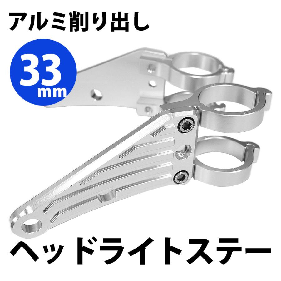 33mm ヘッドライトステー CNC アルミ削り出し ヘッドライト ステー