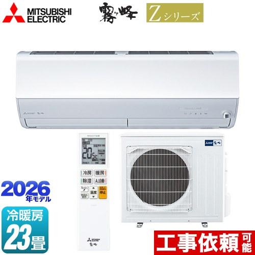 三菱（MITSUBISHI） Zシリーズ 霧ヶ峰 ルームエアコン 冷房/暖房：23畳