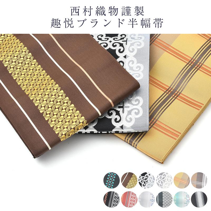 西村織物謹製 越悦 ブランド にしむら 半幅帯 女物 女性用 レディース