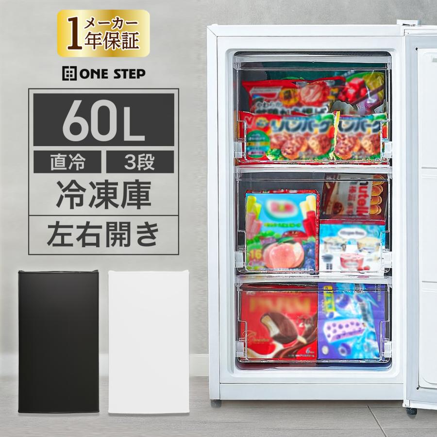 ONE STEP 冷凍庫 小型 家庭用 スリム 小型 省エネ 前開き 60L 高さ80cm