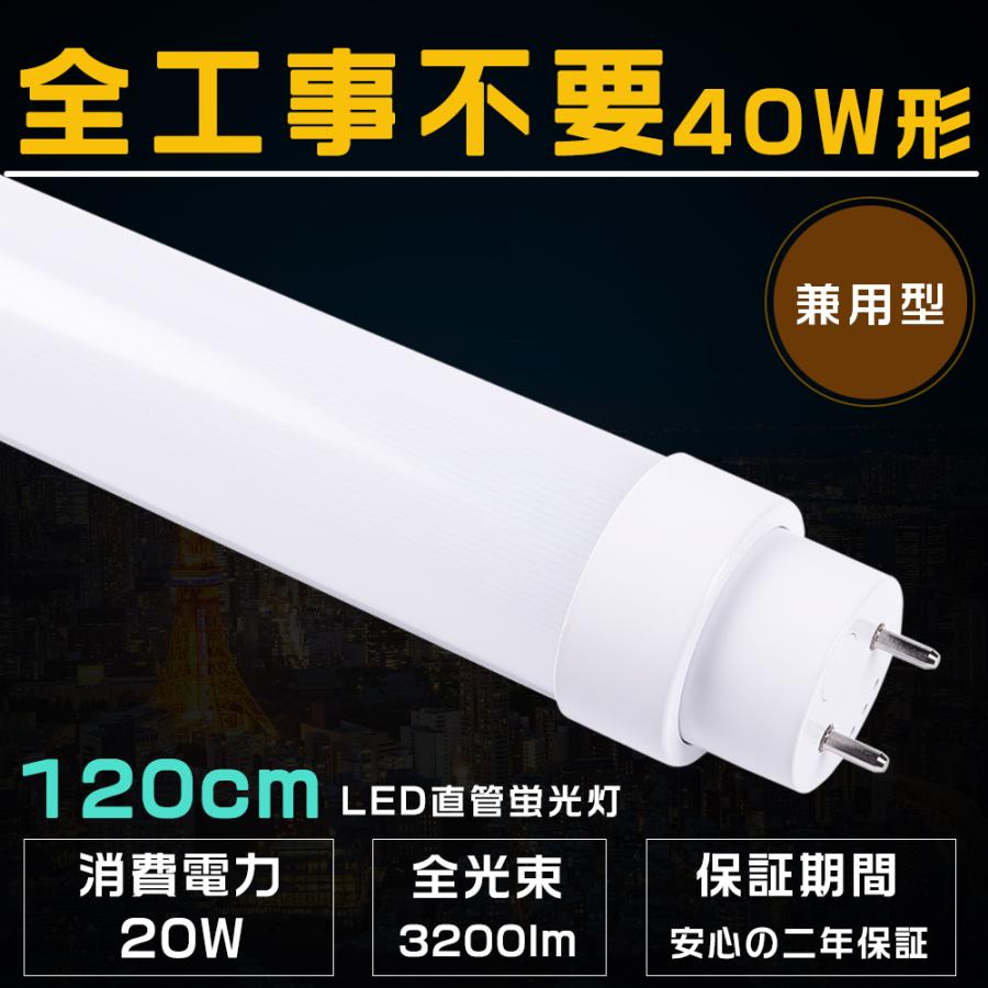 LED蛍光灯 40W形 直管 工事不要 ラピッド式 インバーター式 グロー式