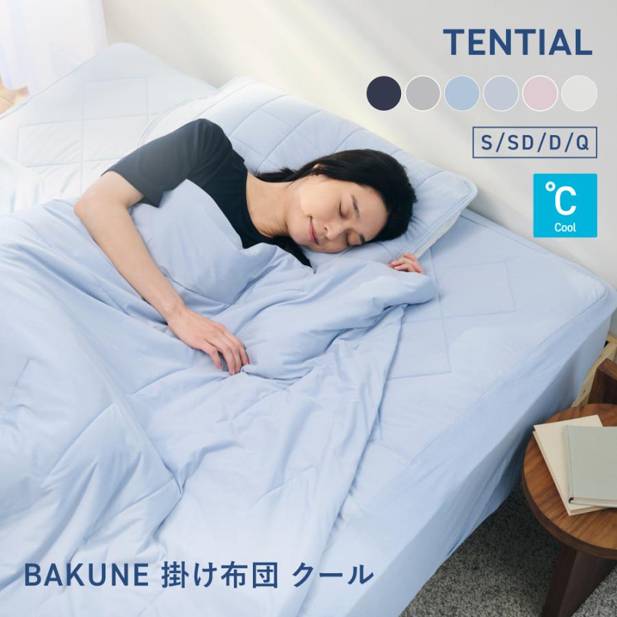 TENTIAL（テンシャル） 【公式】 BAKUNE Comforter Cool [ バクネ