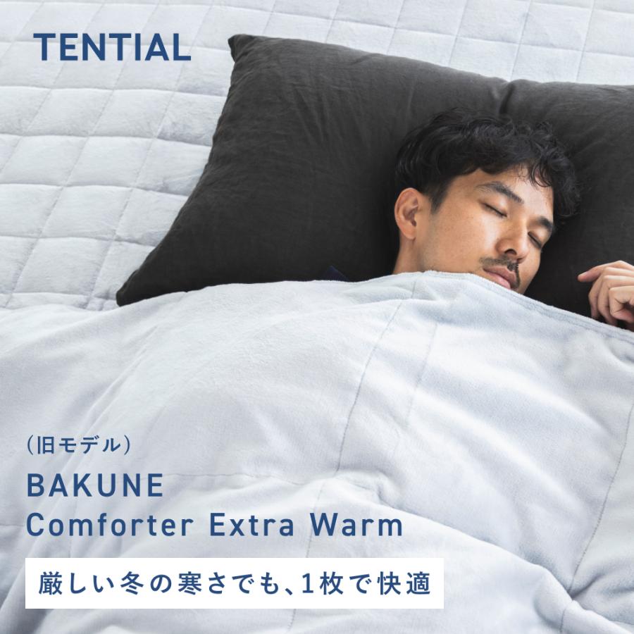 TENTIAL（テンシャル） 【公式】(旧モデル) BAKUNE Comforter Extra