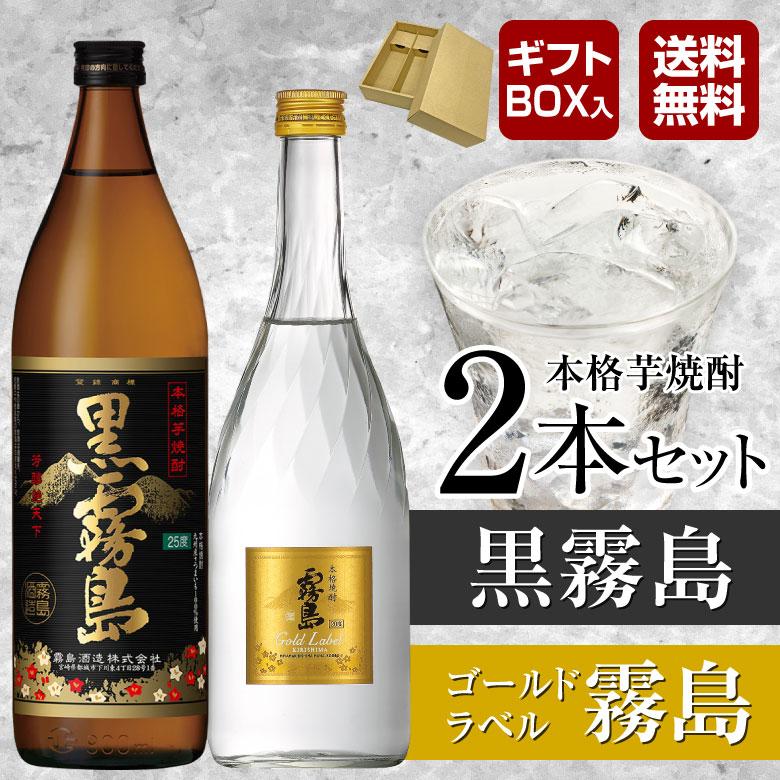 霧島酒造 御祝 誕生日 内祝 芋焼酎 飲み比べ 2本 ギフトセット 黒霧島