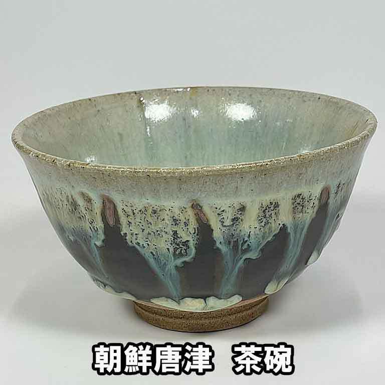 茶道具 抹茶茶碗 朝鮮唐津茶碗 利左エ門作 : お茶道具の駒屋 - 通販