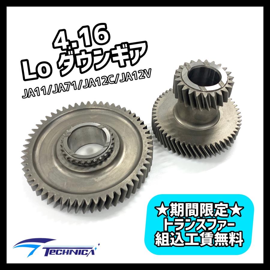 1台限定！ 組込工賃無料！ ジムニー トランスファー ダウンギア 日本