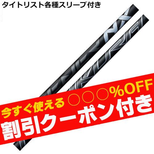 フジクラシャフト タイトリスト GT TSR等 各種互換スリーブ付シャフト