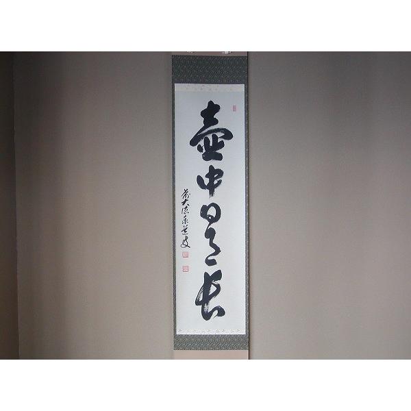 茶道具 書 掛軸 一行書 「壺中日月長」、 足立泰道和尚 直筆 : 佐藤